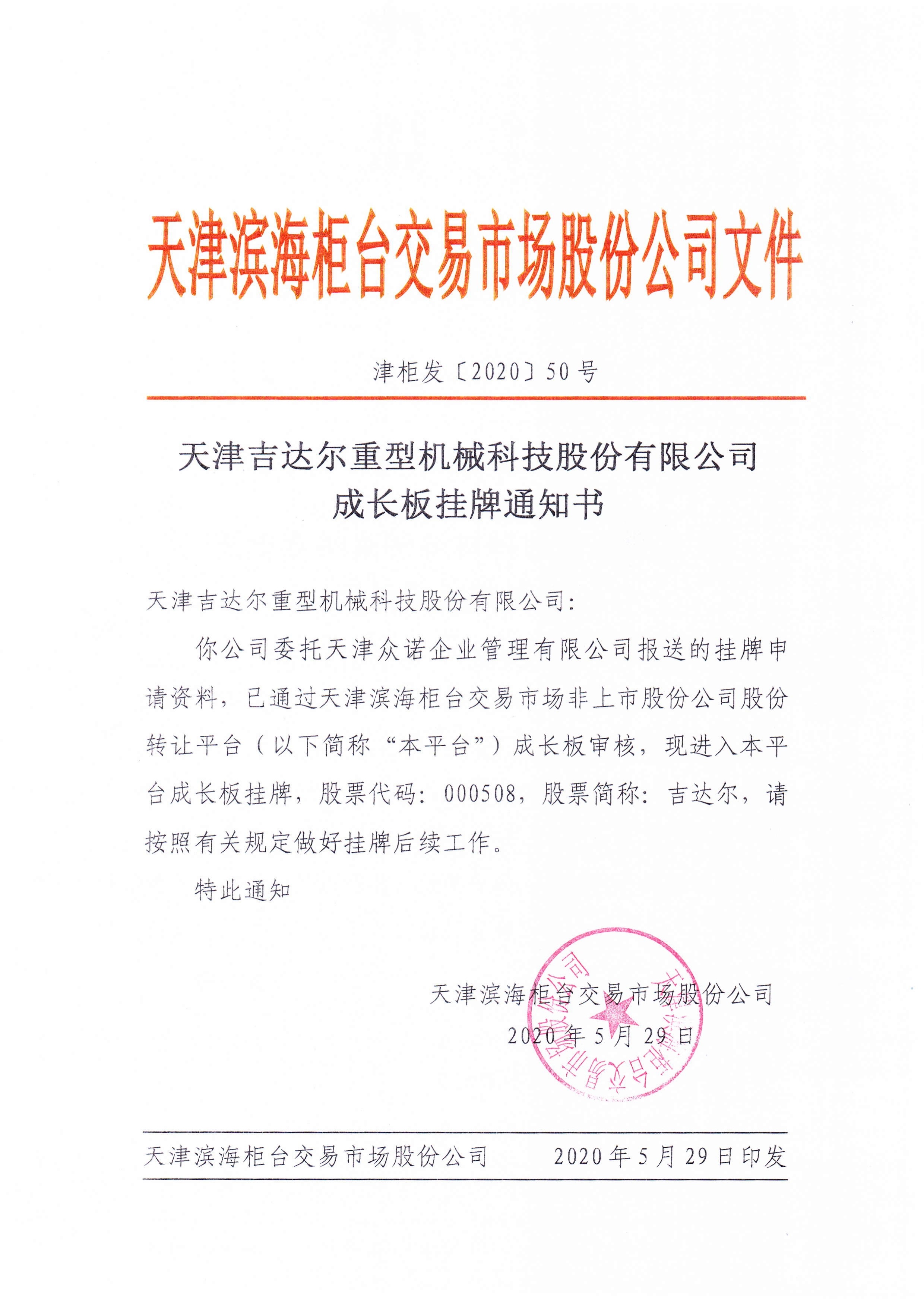 成長(zhǎng)版掛牌通知書(shū)