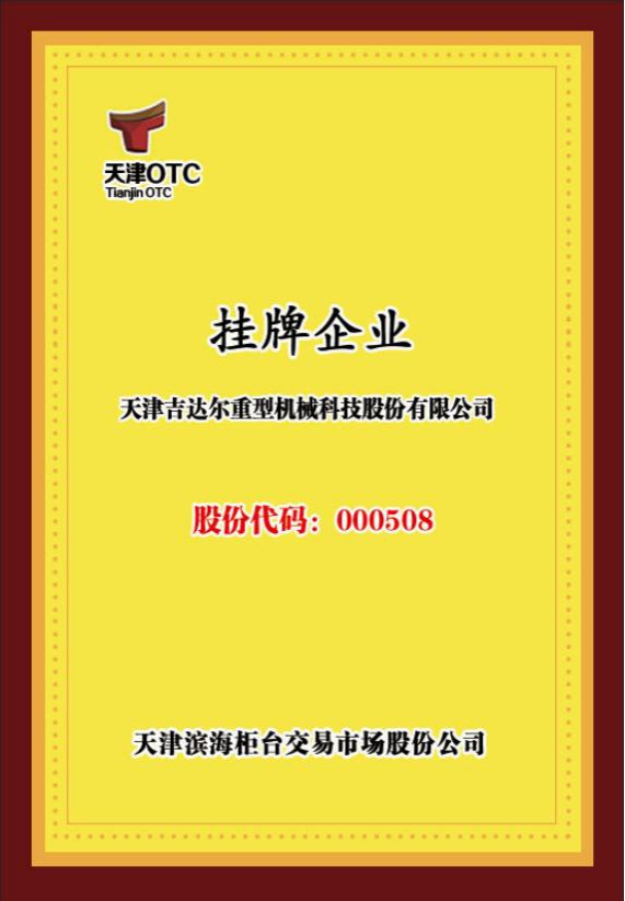 OTC掛牌證書(shū)