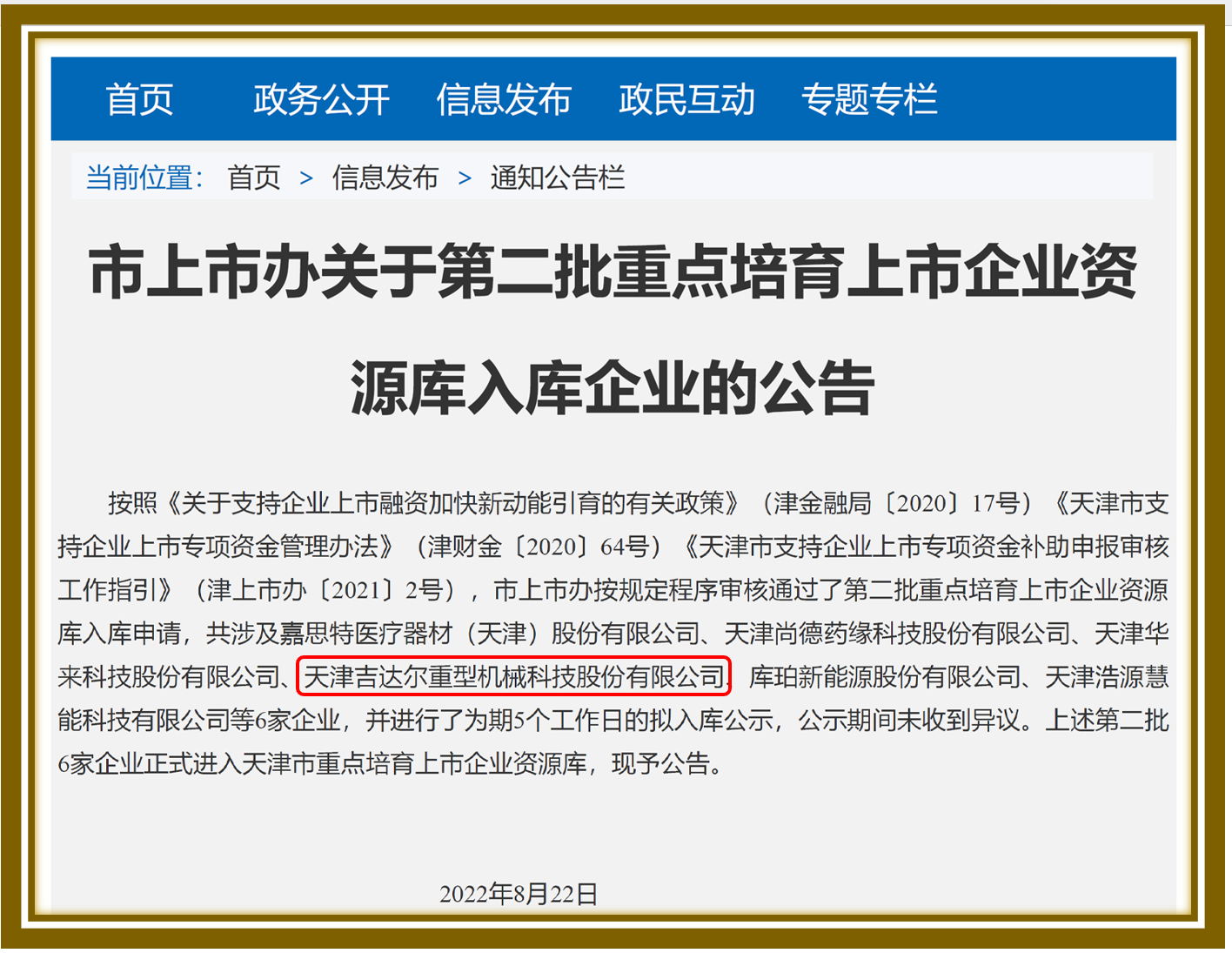 天津市第二批重點(diǎn)培育上市企業(yè)資源庫(kù)公示