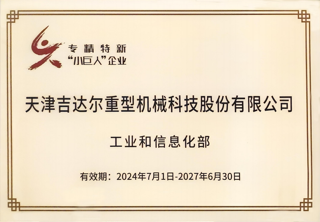 企業(yè)、國(guó)家級(jí)重點(diǎn)專精特新“小巨人”企業(yè)