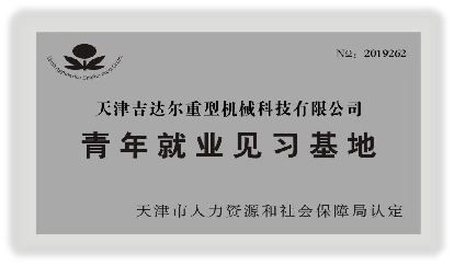 青年就業(yè)見(jiàn)習(xí)基地