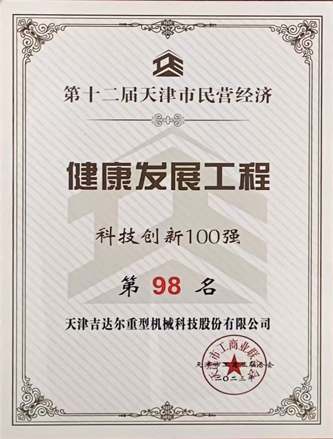 第十二屆天津市民營(yíng)經(jīng)濟(jì)健康發(fā)展工程科技創(chuàng)新100強(qiáng)