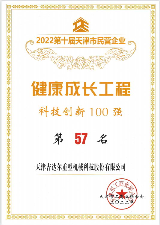 2021年天津市民營(yíng)企業(yè)健康成長(zhǎng)工程科技創(chuàng)新100強(qiáng)