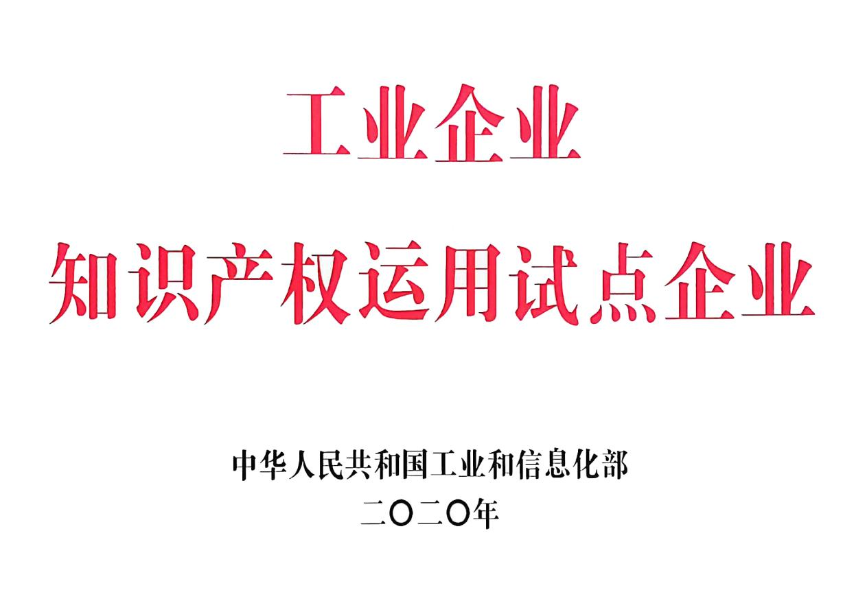國(guó)家級(jí)工業(yè)企業(yè)知識(shí)產(chǎn)權(quán)運(yùn)用試點(diǎn)企業(yè)。