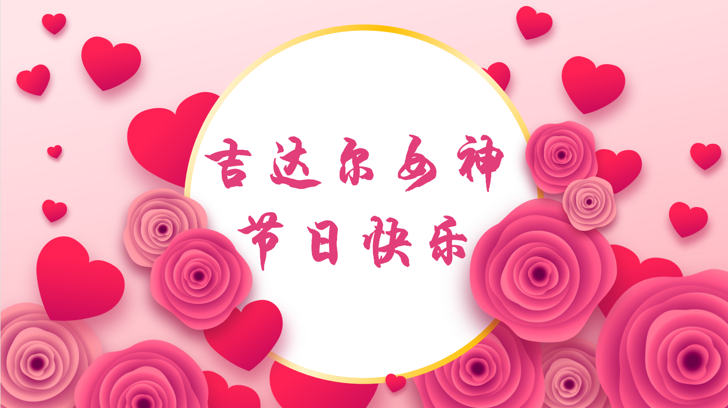 三八女神節，“聽她說”——天津吉達爾重型機械科技股份有限公司2023年3·8女神節